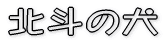 �k�l�̌� 