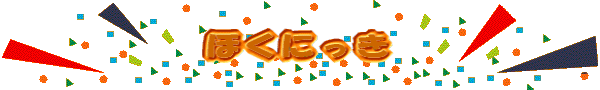 �ق��ɂ��� 