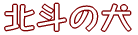 �k�l�̌� 
