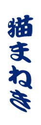 �L�܂˂�